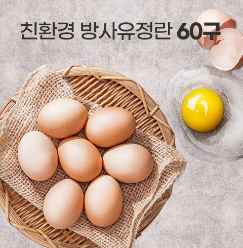 유정란 초란(2번)(30구2판) 60알(구정명절특가) 건강한 닭이 낳은 평사유정란 ESM 대한민국소비자평가우수대상  