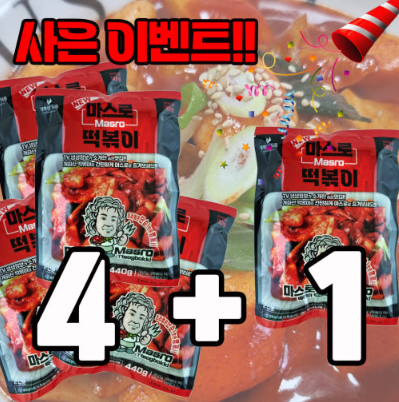 마스로떡볶이 4+1세트(2인분440g*5봉) --대학로 공연티켓8매증정