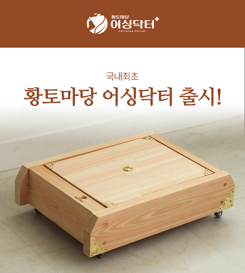 황토마당 어싱닥터