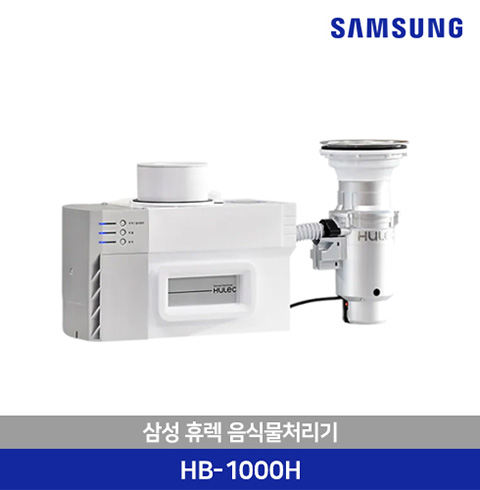 삼성 휴렉 음식물처리기 HB-1000H