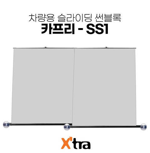 [엑스트라] 카프리-SS1 차량용 슬라이딩 썬블록