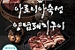 [명품 서서갈비] 아로니아숙성 양념돼지구이 600g X 3팩