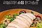 [핫신상 육즙가득]러블리닭 스팀 닭가슴살 100g 30개