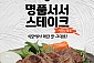 [명품 서서갈비] 사포닌 스테이크 500g X 3팩